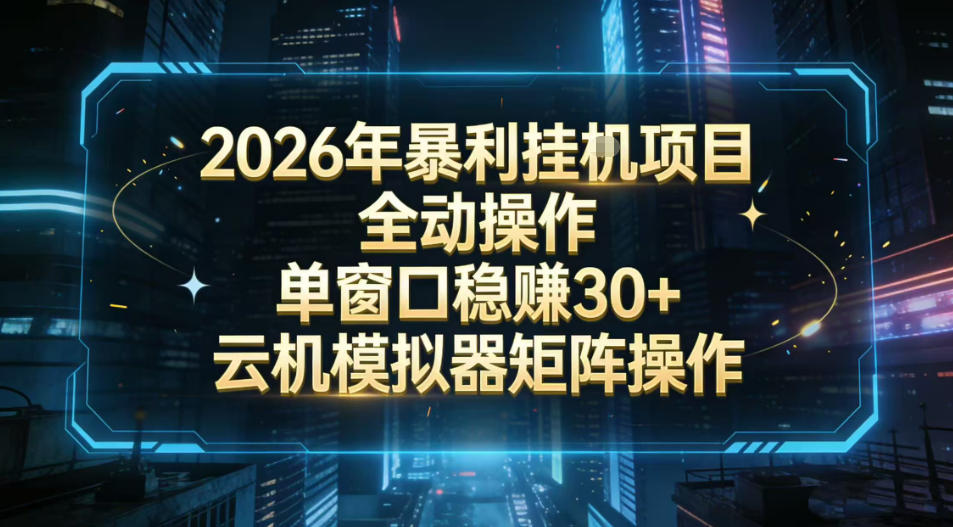 2026暴力挂机掘金：单窗口30+，云机模拟器矩阵操作，实现财富自动化-十一
