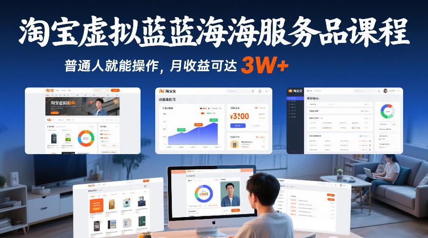 淘宝虚拟蓝海服务品课程，普通人就能操作，月收益可达3W+-十一