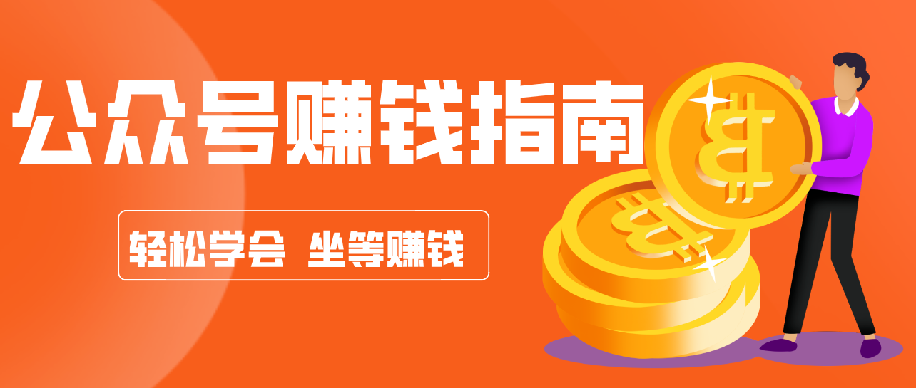 公众号复制粘贴赚钱玩法，零成本零门槛利用AI零撸搬砖，轻松实现月入万元-十一