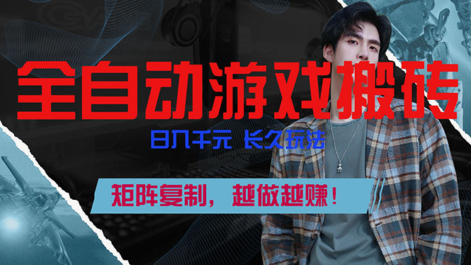 全自动游戏挂机，日入千元，长久玩法，矩阵复制，越做越赚！-十一