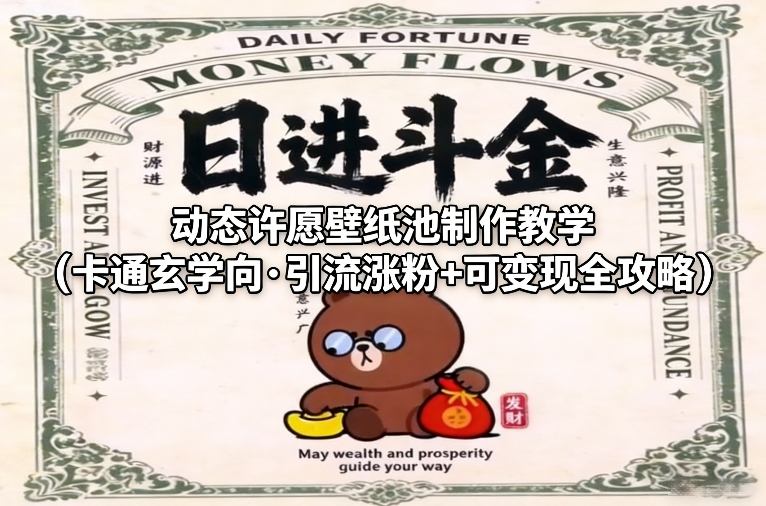 动态许愿壁纸池制作教学(卡通玄学向·引流涨粉+可变现全攻略)-十一