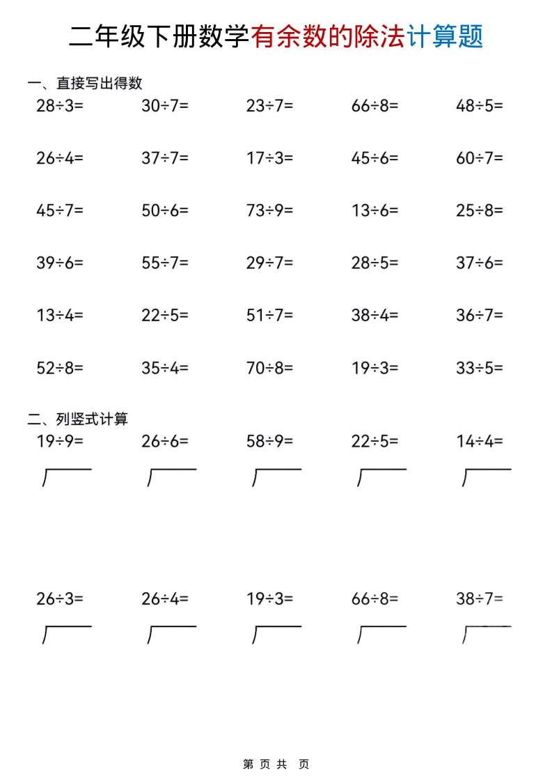 二年级下数学《有余数的除法》计算题 - 十一-十一