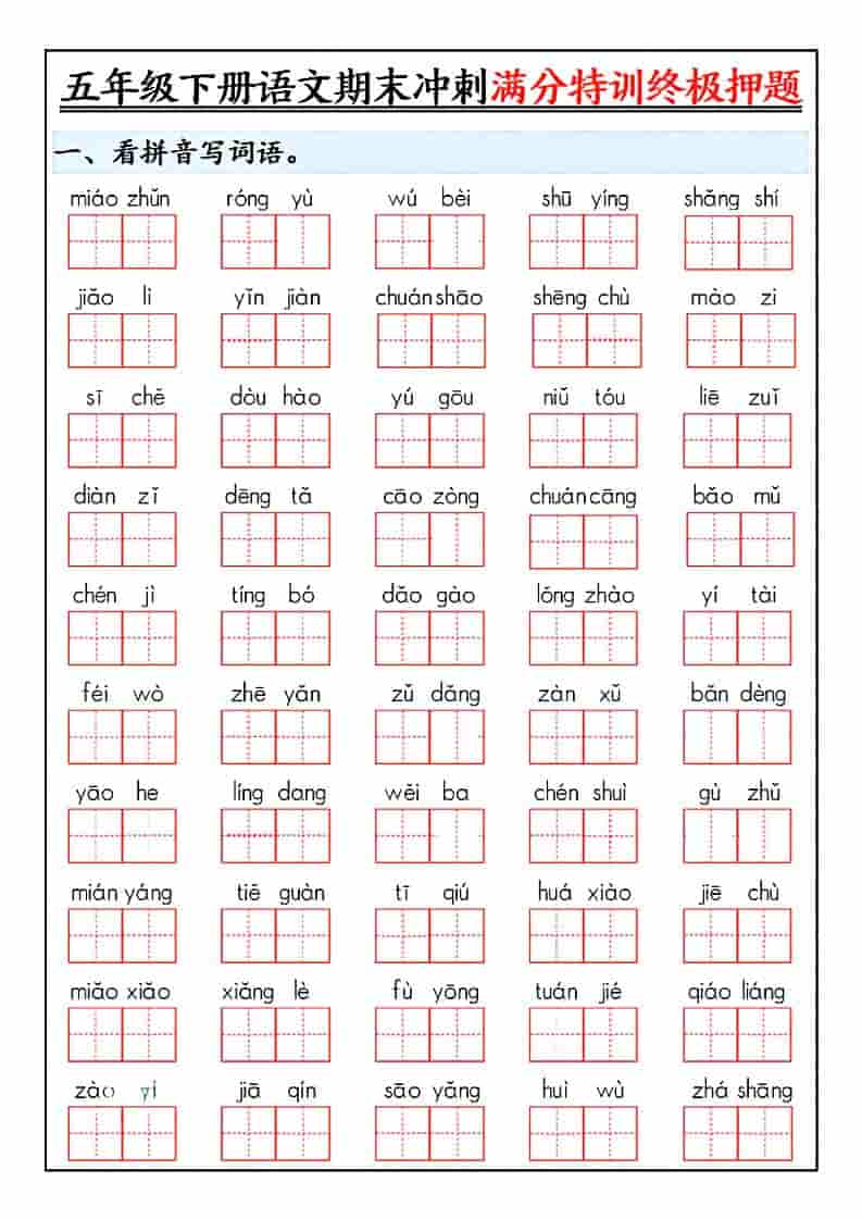五年级下语文期末冲刺满分特训终极押题-十一