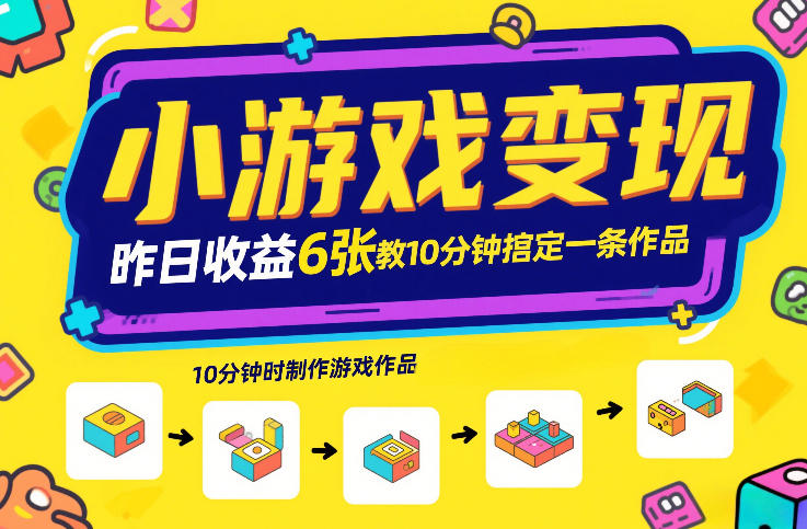 小游戏变现，昨日收益6张！游戏发行计划教你10分钟搞定一条作品-十一