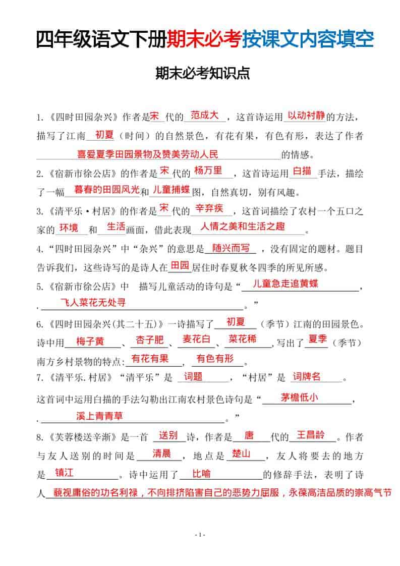 四年级下语文期末常考易考课文古诗词填空-十一