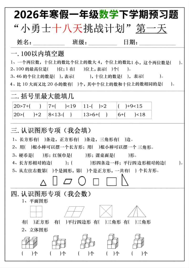 26年一年级寒假数学下学期预习题18天挑战计划（含答案36页）-十一