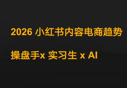 迪安·2026小红书内容电商趋势操盘手x实习生xAI-十一