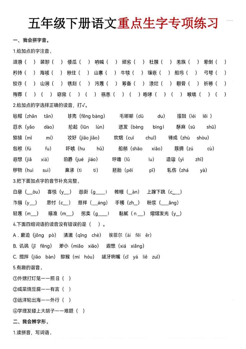 五年级下语文期末生字专项练习-十一