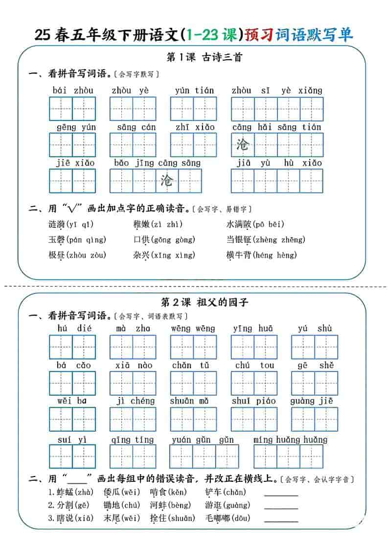 五年级下语文（1-23课）预习词语默写单-十一