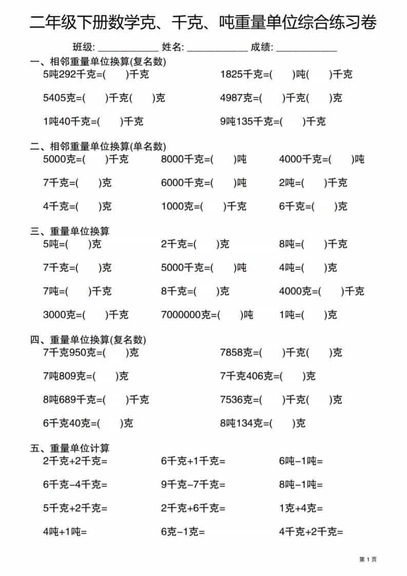 二年级下数学克千克吨重量单位综合练习卷-十一