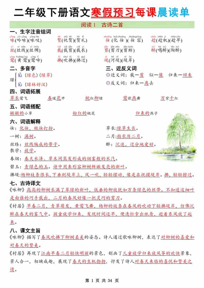 二年级下语文26版新寒假预习每课晨读单-十一