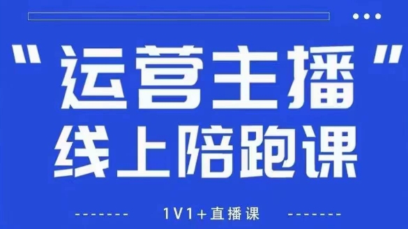 猴帝1600线上课，拉爆自然流，做懂流量的主播，新规政策下，自然流破圈攻略【更新26年1月】-十一