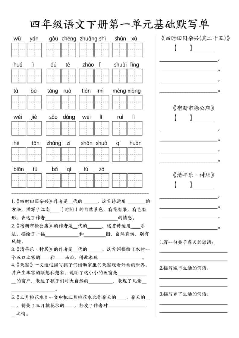 四年级下语文基础默写单(1-8单元)-十一