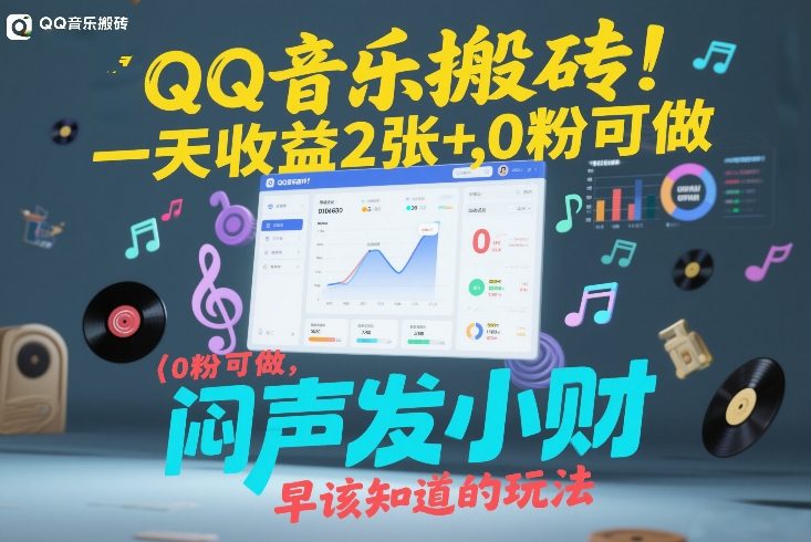 QQ音乐搬砖！一天收益2张+，0粉可做，“闷声发小财”早该知道的玩法-十一