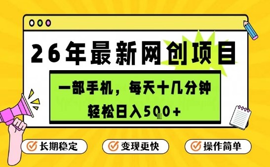 每天十几分钟，保底日入5张+，只需一部手机，26年强推项目【揭秘】-十一