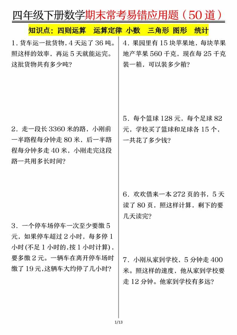 四年级下数学1-8单元常考易错应用题-十一