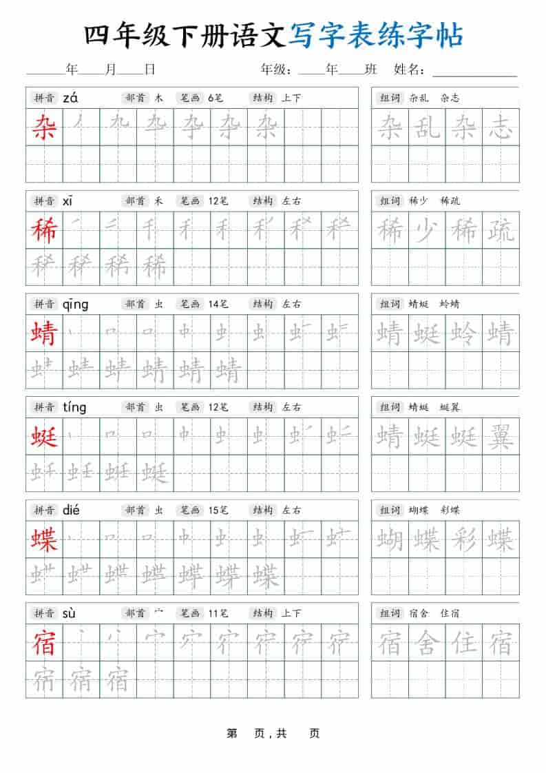 四年级下语文写字表练字帖（生字拼音笔顺组词）42页-十一