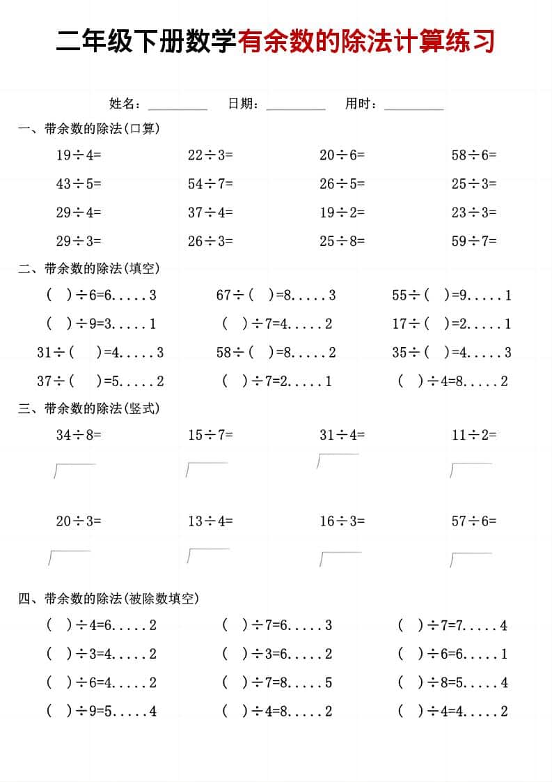 二年级下数学《有余数的除法》计算练习 - 十一-十一