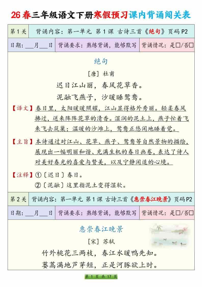 三年级下语文寒假预习课内背诵表-十一