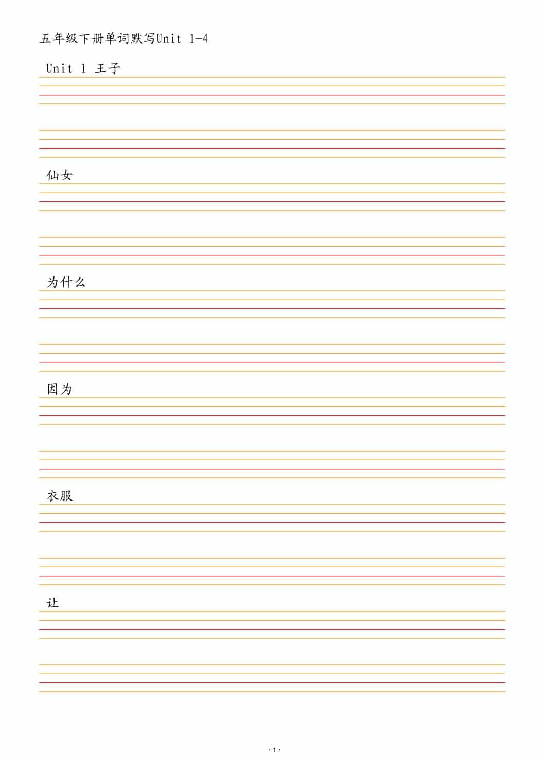 五年级下英语单词默写1-4单元 - 十一-十一