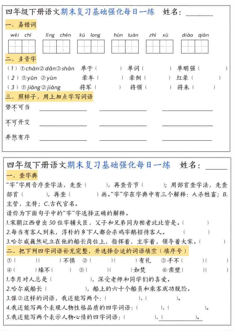 四年级下语文期末复习基础强化每日一练-十一