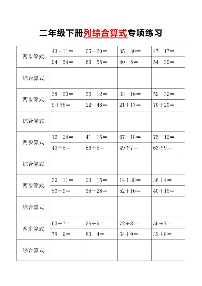 二年级下数学列综合算式专项练习-十一
