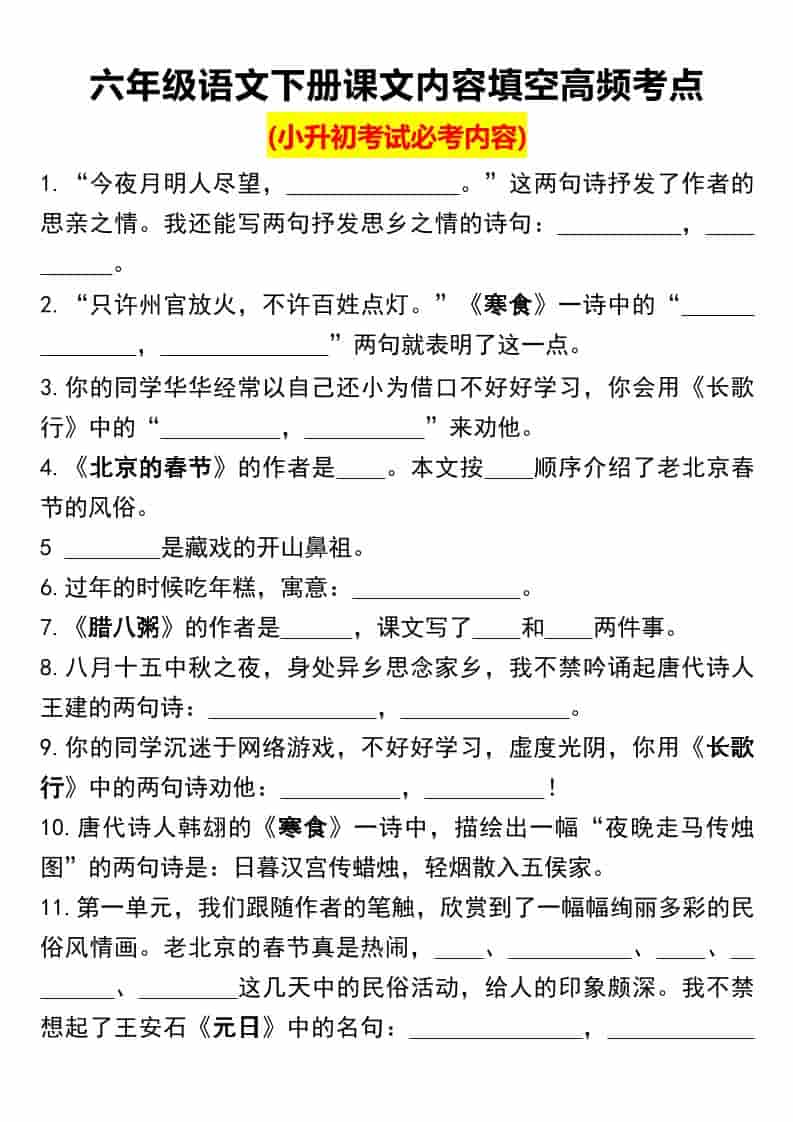 六年级下语文课文内容填空高频考点（小升初）-十一