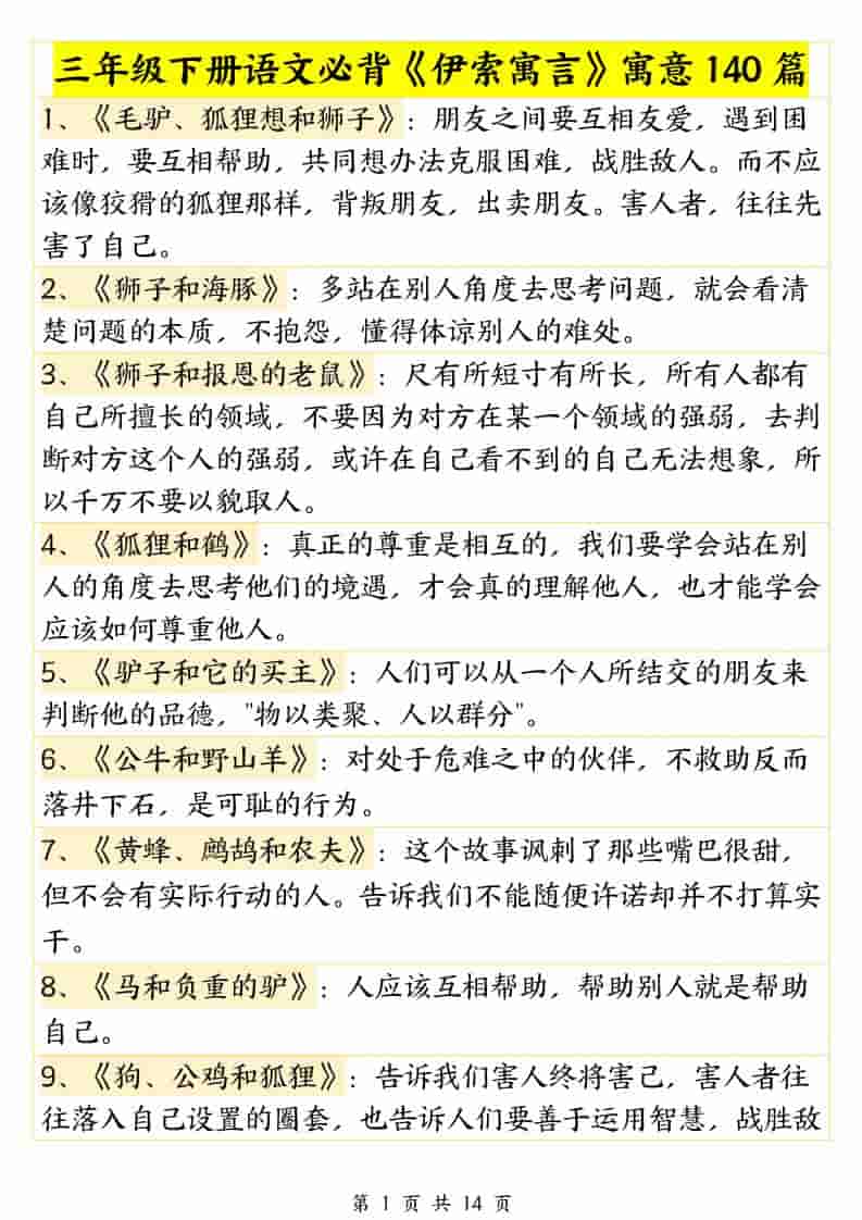 三年级下语文必背《伊索寓言》寓意140篇 - 十一-十一