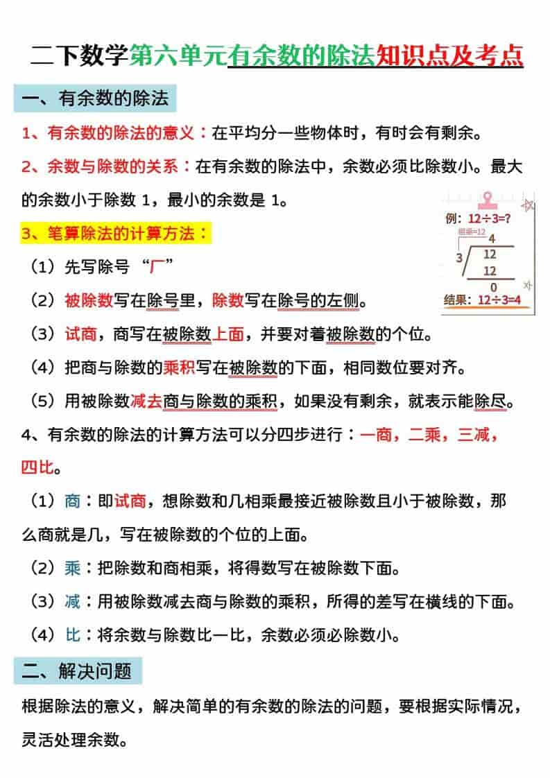 二年级下数学第六单元有余数的除法专项练-十一