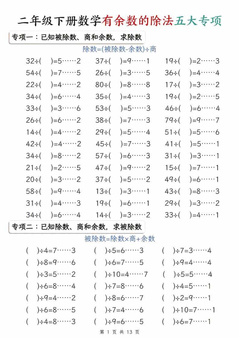 二年级下数学有余数的除法五大专项 - 十一-十一