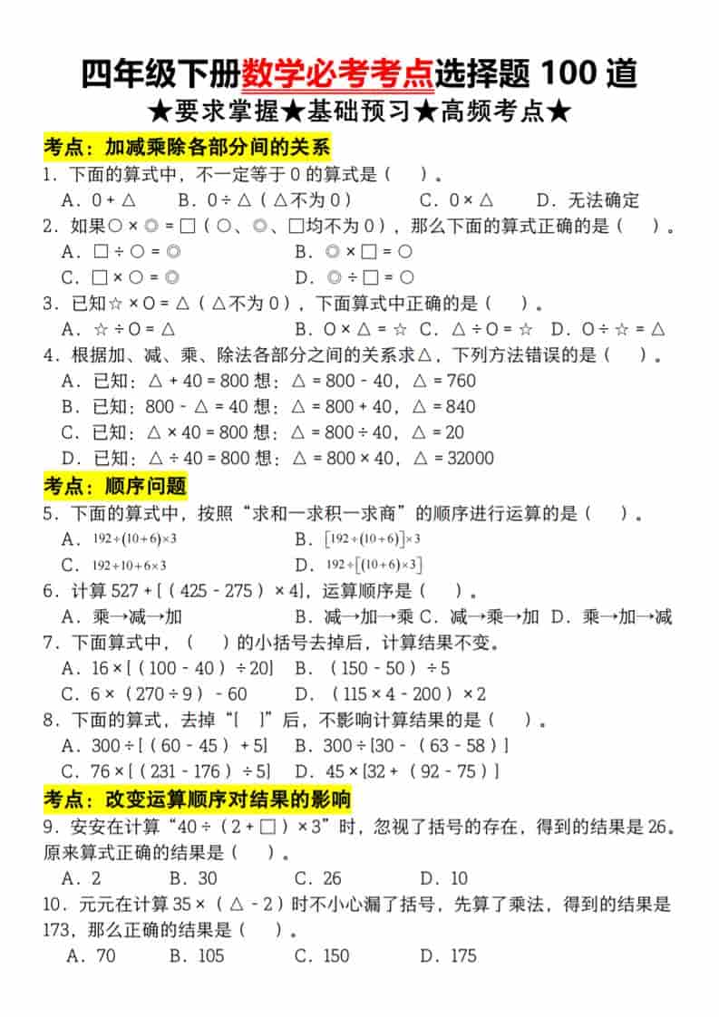 四年级下数学必考考点选择题100道 - 十一-十一