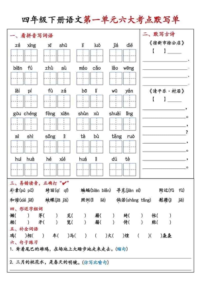 四年级下语文1-8单元考点默写单-十一