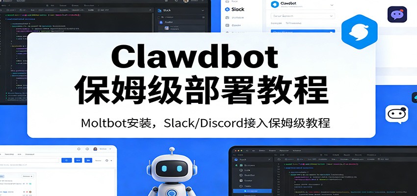 Clawdbot保姆级部署教程：Moltbot安装，Slack/Discord接入零基础入门一步到位-十一