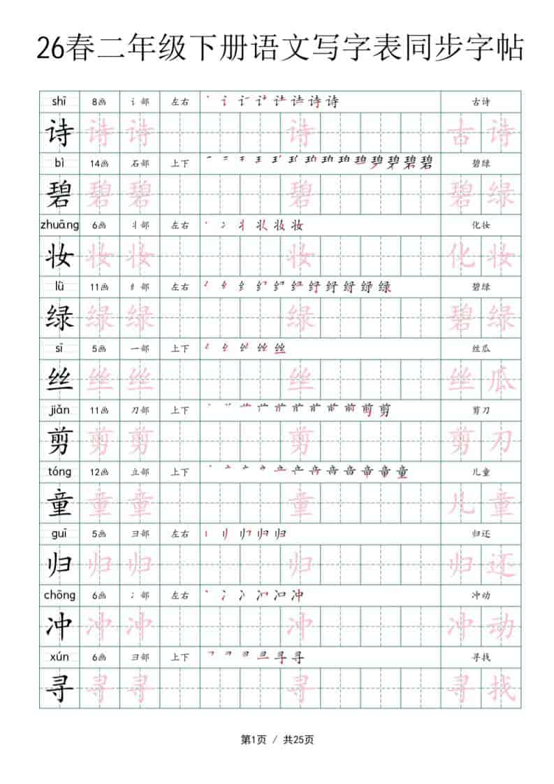 二年级下语文写字表同步字帖-十一
