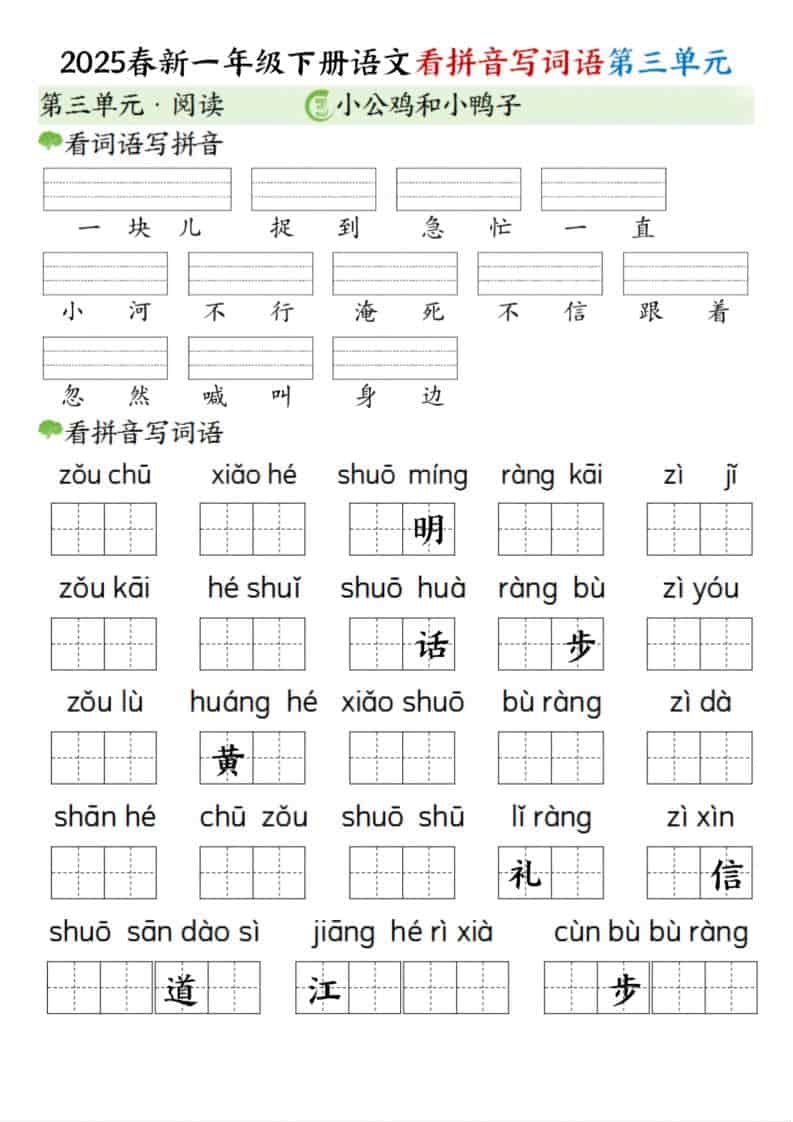 一年级下语文看拼音写词语（第三单元）-十一