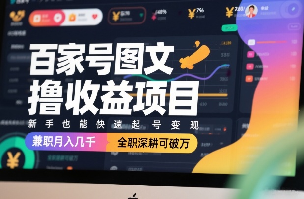 2026 百家号图文撸收益实战：每天 15 分钟，教你如何利用百度搜索红利实现月入过万-十一