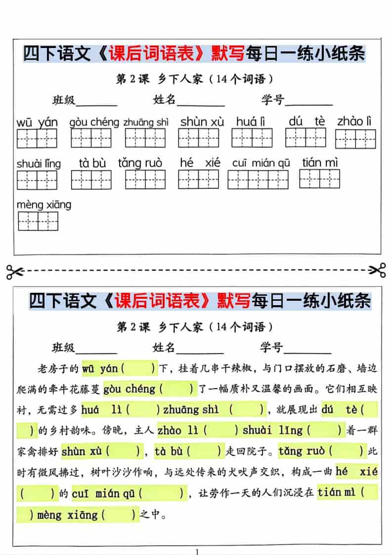 四年级下语文课后词语表默写及情景式填空-十一