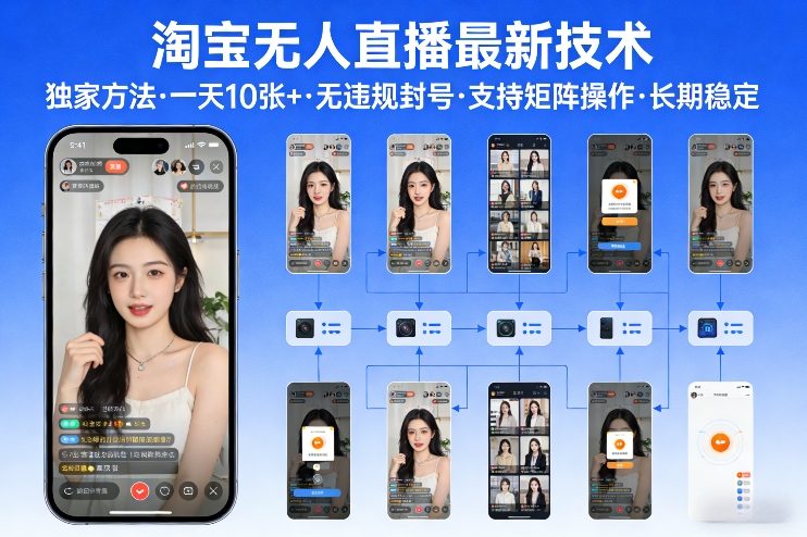 淘宝无人直播技术 ：2026独家不封号矩阵操作全攻略-十一