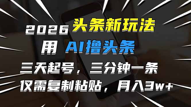 2026年头条新风口：AI全自动化撸收益，单号日入三位数，小白月入3W+全攻略-十一