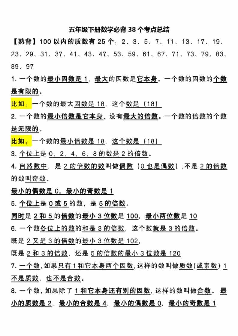 五年级下数学必背38个考点总结-十一