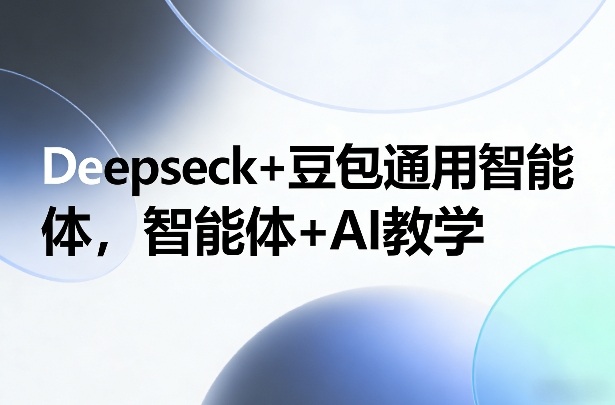 DeepSeek 豆包智能体教学