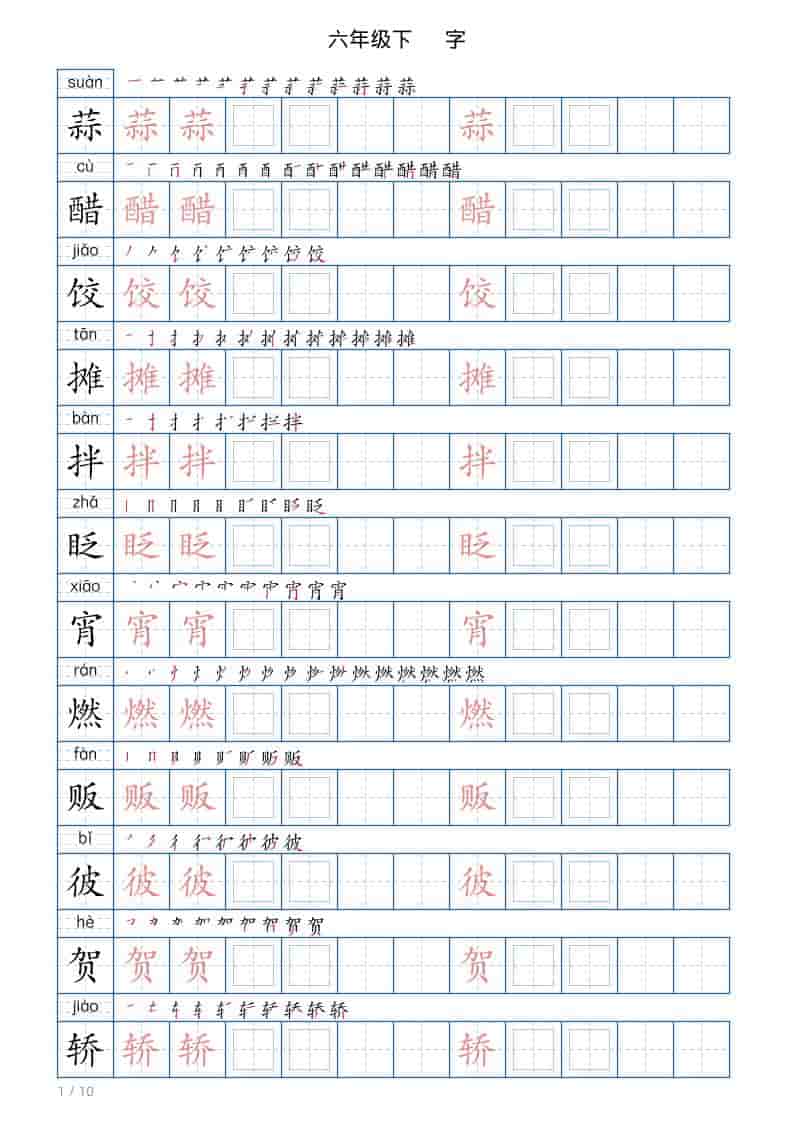 六年级下语文写字帖(120字) - 十一-十一