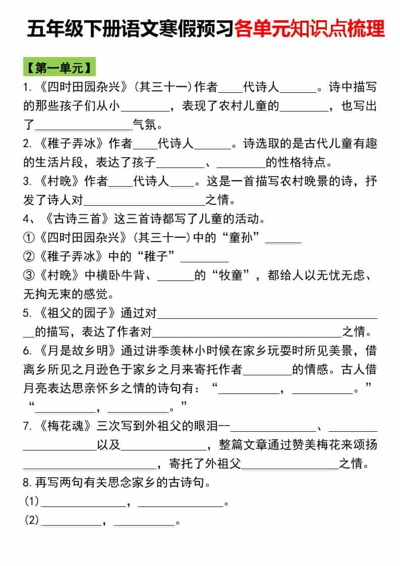 五年级下语文寒假预习各单元知识点梳理-十一