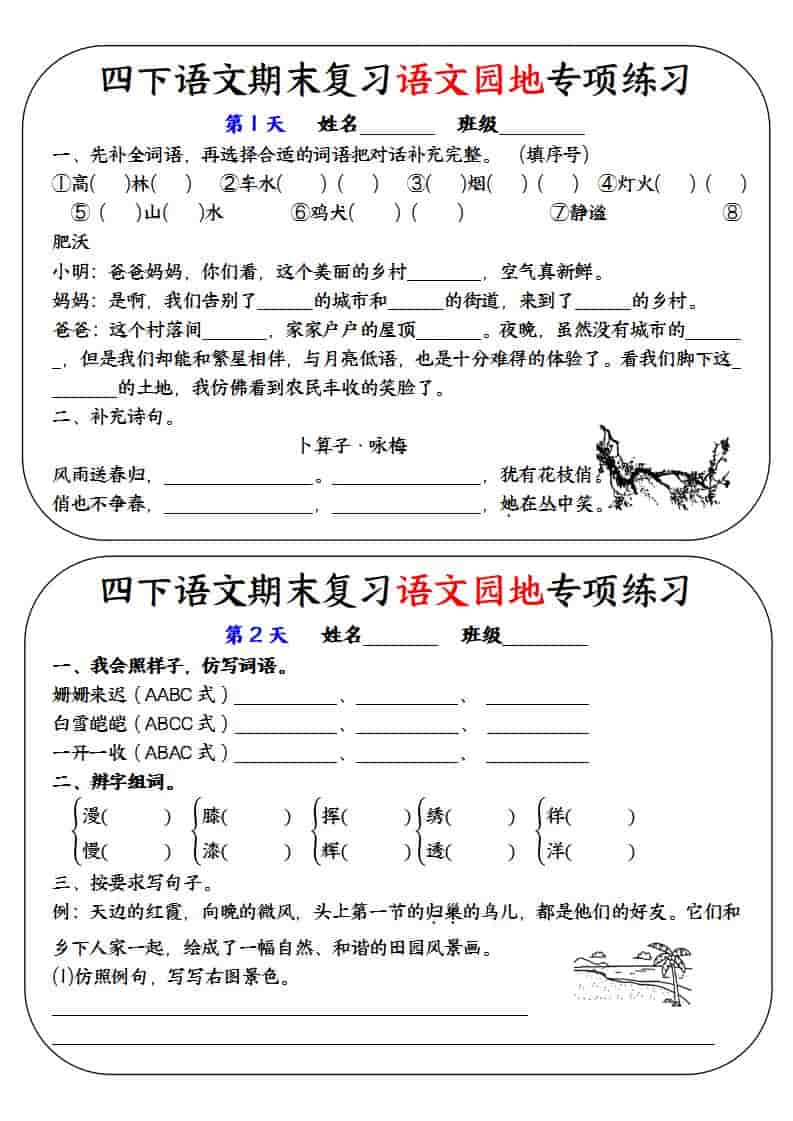 四年级下语文期末复习语文园地专项练习训练-十一