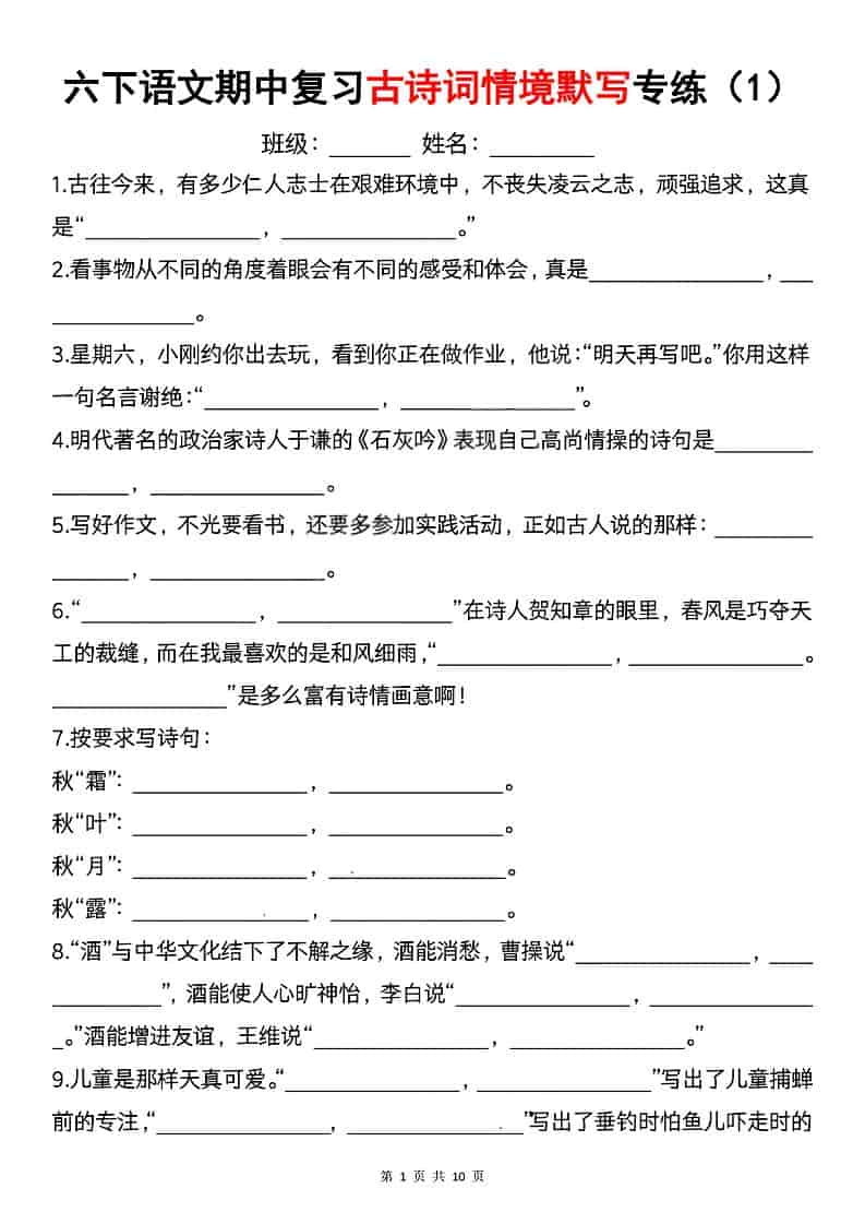六年级下语文期中复习古诗词情境默写专项-十一