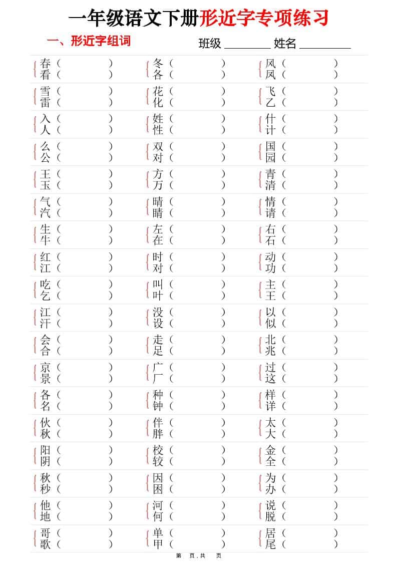 一年级下语文形近字专项练习（含答案16页） - 十一-十一