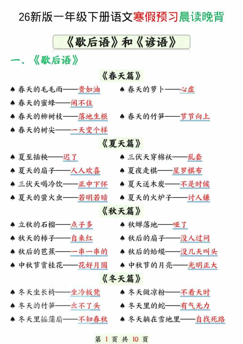 一年级下语文寒假预习晨读晚背（歇后语和谚语） - 十一-十一