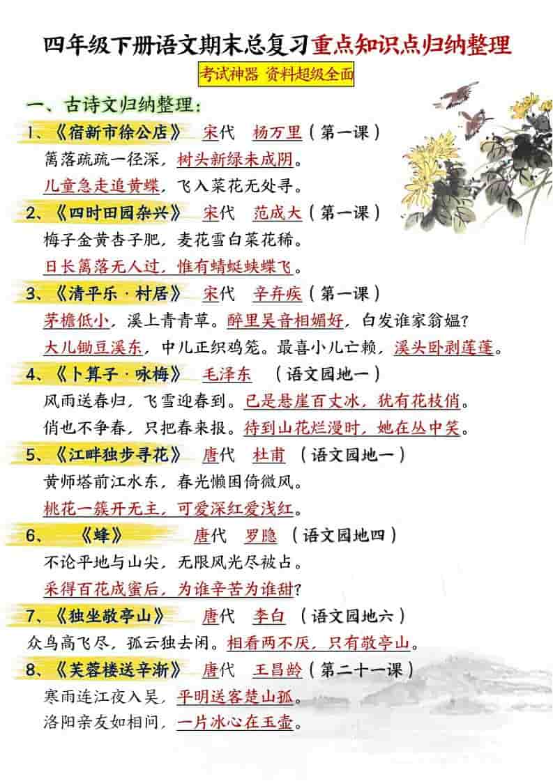 四年级下语文期末总复习重点知识点归纳整理-共29页-十一