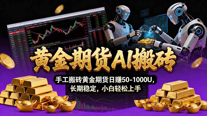 【黄金期货AI搬砖】AI操盘手技术Vegas交易技术+聪明软件， 黄金期货日赚50-1000U， 长期稳定 - 十一-十一