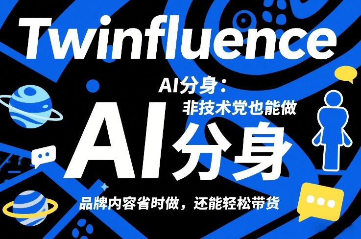 Twinfluence AI分身：非技术党也能做，品牌内容省时做，还能轻松带货 - 十一-十一